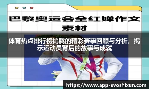 体育热点排行榜捣腾的精彩赛事回顾与分析，揭示运动员背后的故事与成就